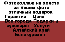 Фотоколлаж на холсте из Ваших фото отличный подарок! Гарантия! › Цена ­ 900 - Все города Подарки и сувениры » Услуги   . Алтайский край,Белокуриха г.